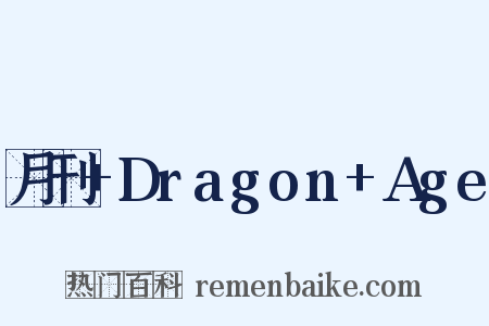月刊+Dragon+Age是什么意思的图片